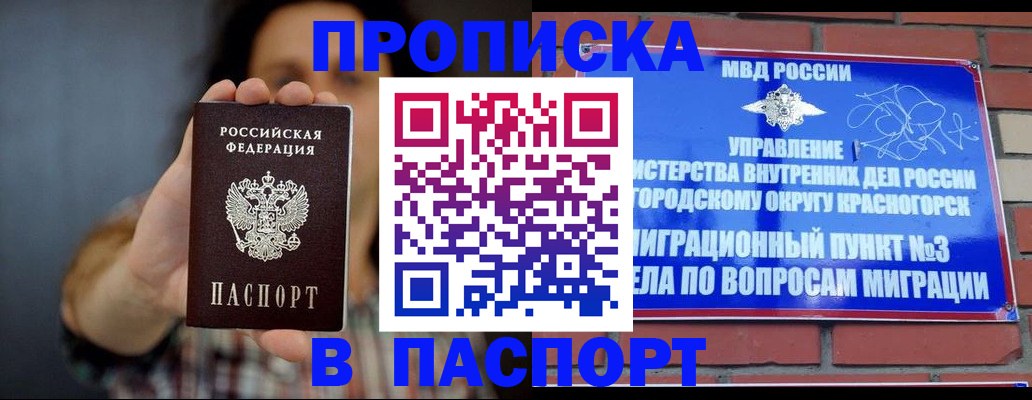 прописка в квартире в Моршанске
